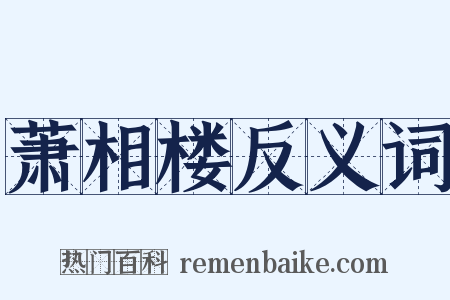 萧相楼反义词是什么意思的图片